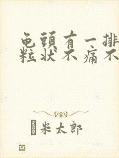 龟头有一排小颗粒状不痛不痒