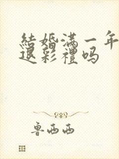 结婚满一年离婚退彩礼吗