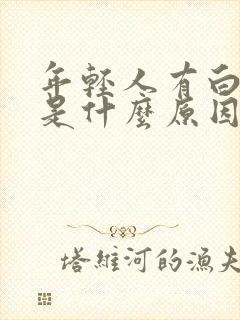 年轻人有白头发是什么原因造成的