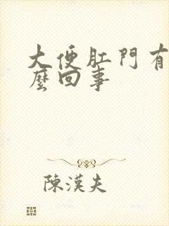 大便肛门有血怎么回事封面