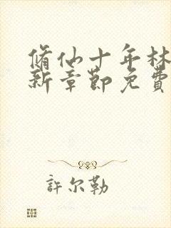 修仙十年林峰最新章节免费阅读小说全文