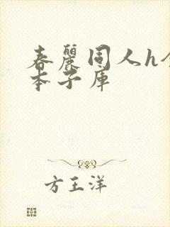 春丽同人h全彩本子库