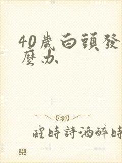 40岁白头发怎么办