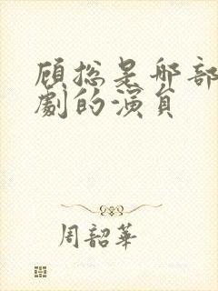 顾总是哪部电视剧的演员封面