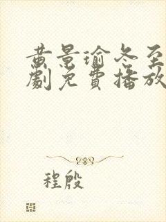 黄景瑜冬至电视剧免费播放在线观看