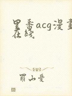 里番acg漫画在线