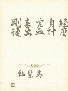 刚来完月经同房后出血什么原因