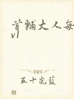 首辅大人每天1v1封面