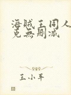 海贼王同人汉库克无删减封面