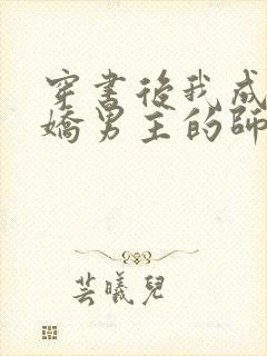 穿书后我成了病娇男主的师尊