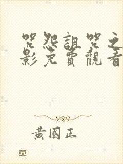 咒怨诅咒之家电影免费观看封面