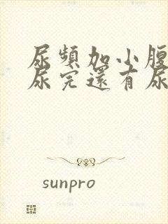 尿频加小腹坠胀尿完还有尿意封面