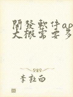 开发软件app大概需要多少钱封面