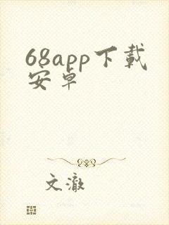 68app下载安卓
