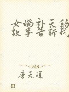 女娲补天的神话故事告诉我们什么