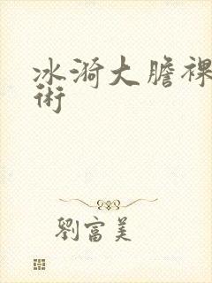 冰漪大胆裸体艺术封面