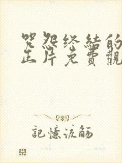 咒怨终结的开始正片免费观看