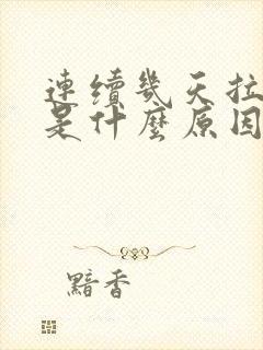 连续几天拉水便是什么原因