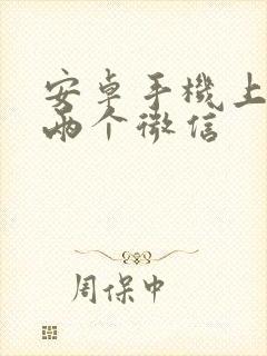 安卓手机上下载两个微信