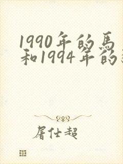 1990年的马和1994年的狗相配吗