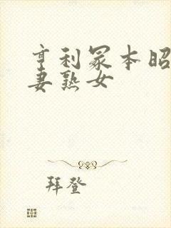 亨利冢本昭和人妻熟女