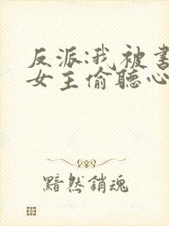 反派:我被书中女主偷听心声
