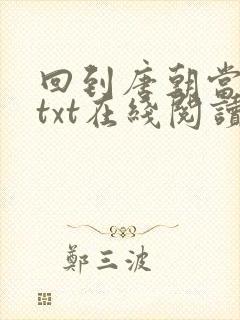 回到唐朝当军阀txt在线阅读