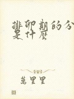 排卵期的分泌物是什么封面