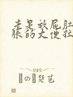 老是放屁肚子胀胀的大便拉不出