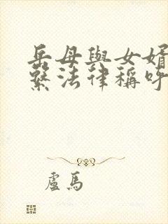 岳母与女婿的关系法律称呼