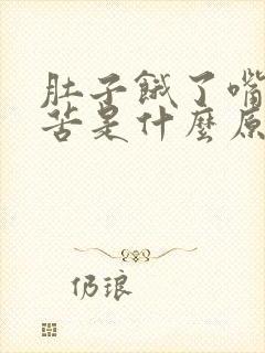 肚子饿了嘴里发苦是什么原因封面