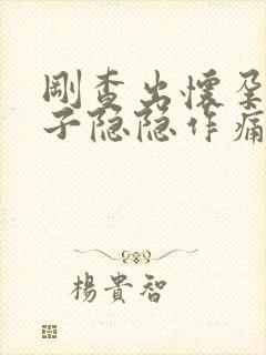 刚查出怀孕小肚子隐隐作痛怎么回事