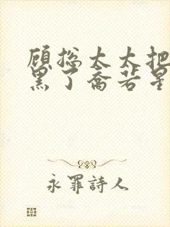 顾总太太把你拉黑了乔若星短剧免费