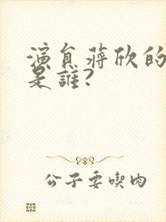 演员蒋欣的丈夫是谁?