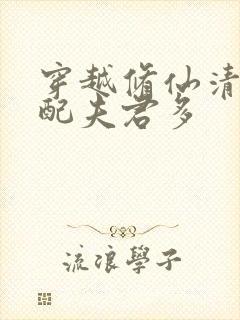 穿越修仙清纯女配夫君多