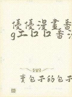 优优漫画番acg工囗囗番漫画