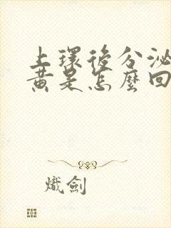 上环后分泌物发黄是怎么回事封面