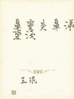 鼻窦炎鼻涕脓黄变浅