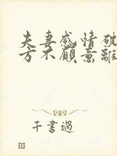 夫妻感情破裂对方不愿意离婚怎么办