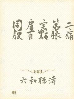 同房完第二天小腹有点胀痛