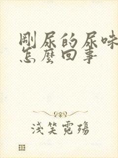 刚尿的尿味重是怎么回事