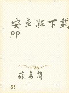 安卓版下载的app