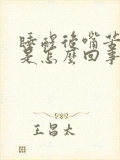 睡醒后嘴苦口臭是怎么回事