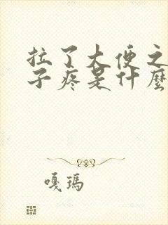 拉了大便之后肚子疼是什么原因