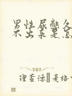 男性尿憋久了尿不出来是怎么回事封面