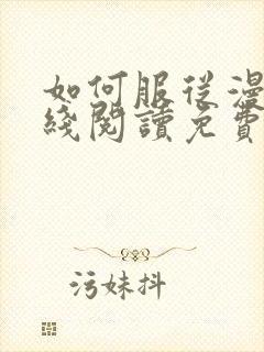 如何服从漫画在线阅读免费下拉式