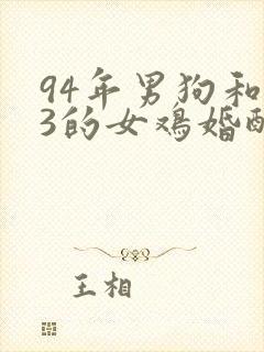 94年男狗和93的女鸡婚配好吗封面