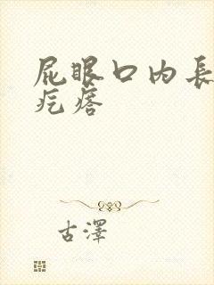 屁眼口内长有硬疙瘩