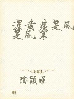 浓黄痰是风热还是风寒