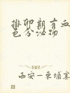 排卵期有血 褐色分泌物